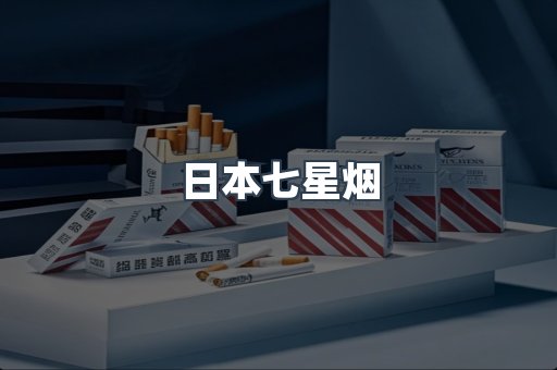 日本七星烟