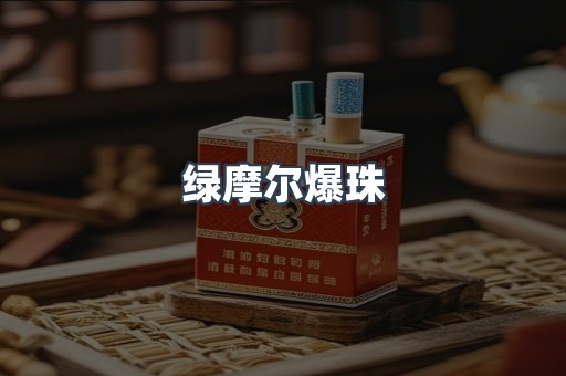 绿摩尔爆珠